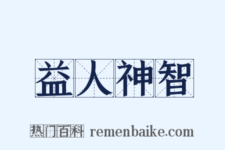 益人神智是什么意思的图片
